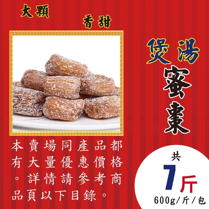 LC04【煲湯▪蜜棗】►均價【140元/斤/600g】►共(7斤/4200g)║✔蜜糖▪無硫▪特大顆