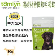 法國威隆 Tomlyn 湯姆林 骨關節咀嚼錠（中大型犬） 30顆 肌肉關節雙效錠900