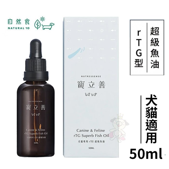 Natural10自然食 寵立善犬貓專用 rTG 超級魚油50ml 全齡犬貓適用