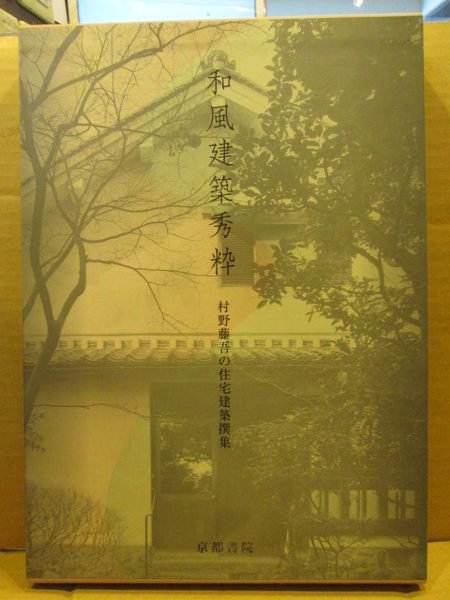 和風建築秀粋 村野藤吾の住宅建築撰集 京都書院 定価45000円 