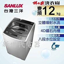 **新世代電器**請先詢價 SANLUX台灣三洋 12公斤變頻直立式洗衣機 ASW-120DVB