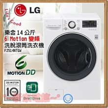 *~新家電錧~*【 LG 樂金 F2514NTGW 】14公斤變頻滾筒洗衣機【實體店面】