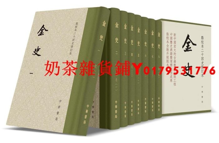 點校本二十四史修訂本：金史（精裝全8冊）中華書局