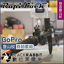 數位黑膠兔【 RapiLock GoPro 登山杖 自拍套組  (含登山杖)】 7 8 管徑 固定架 固定夾 支架 底座