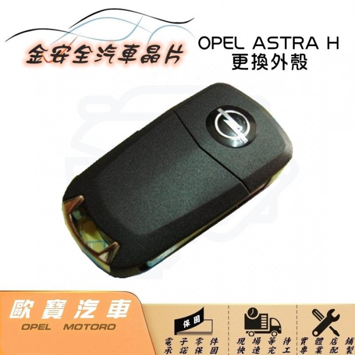 【金安全汽車遙控外殼】 歐寶 OPEL ASTRA H 專用摺疊 遙控 晶片 鑰匙 外殼