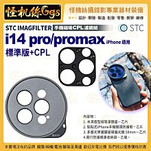 12期 STC IMAGFILTER 手機磁吸 CPL濾鏡組 i14 pro/promax標準版+CPL iPhone