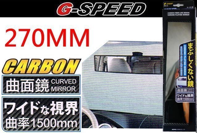 【吉特汽車百貨】G-SPEED PR60 碳纖維卡夢 270MM 車內廣角 曲面鏡 防眩 汽車室內鏡 後視鏡 輔助鏡