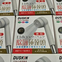 1111#最新效期日本原裝進口【DUSKIN】除氯蓮蓬頭濾芯