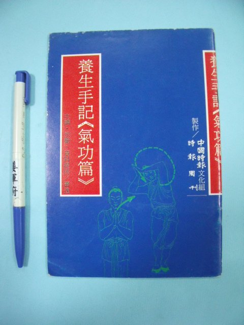 【姜軍府】《養生手記 氣功篇》龍游功 六字訣養生氣功 蕭逸主講 時報周刊 Q