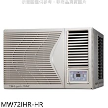 《可議價》東元【MW72IHR-HR】東元變頻冷暖右吹窗型冷氣11坪(含標準安裝)
