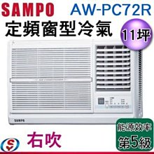 可議價(含標準安裝)【信源電器】11坪【SAMPO 聲寶】定頻窗型冷氣 (右吹)AW-PC72R / AWPC72R