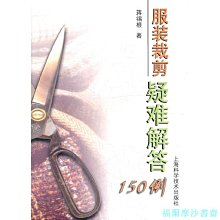 【福爾摩沙書齋】服裝裁剪疑難解答150例