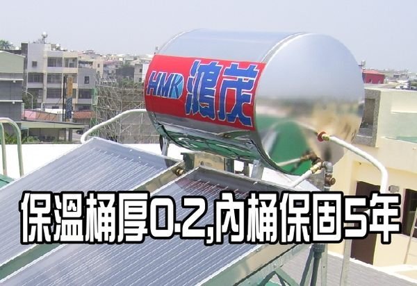 【陽光廚藝】鴻茂HM-300-2LB太陽能熱水器☆☆電費大漲.不要再等了☆☆