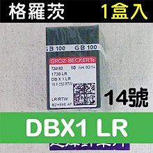 德國格羅茨 DBx1LR #14(1盒) 劍尾針 車針工業用/仿工業用 * 建燁針車行-縫紉/拼布/裁縫 *