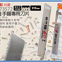 =海神坊=台灣製 CHUANN WU CF-73572 粗齒鋸片 210mm 手鋸專用刀片 木頭鋸 接枝手鋸 合金鋼