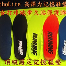 專業記憶海綿鞋墊 氣墊 二雙優惠價300元 Ortholite 記憶海綿  久站或運動保護腳丫 超舒適！