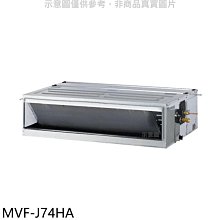 《可議價》美的【MVF-J74HA】變頻冷暖吊隱式分離式冷氣內機(無安裝)