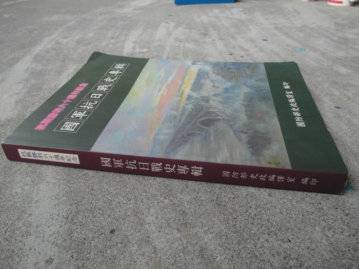 國軍抗日戰史專輯-抗戰勝利六十週年紀念-國防部-----398頁