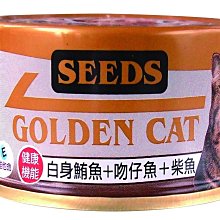 【阿肥寵物生活】SEEDS 台灣惜時 特級金貓小罐80g-白身鮪魚+吻仔魚+柴魚