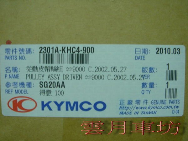 （雲月車坊) KYMCO 光陽原廠KHC4 離合器總成 適用 JR KIWI 得意 新得意 4U