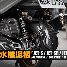 三重賣場 JETS後擋泥板 JETSR 後擋泥板 水冷JETSL 卡夢後土除 後土除 車牌上移 翹牌專用 防水土除