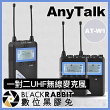 數位黑膠兔【 AnyTalk AT-W1 一對二 UHF 無線麥克風 】無線 收音 採訪 領夾式 直播 手機 相機 錄音