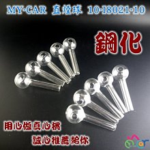 鋼化直球量販 10-I8021-10  MY-CAR  鬼火機 鬼火管 噴槍