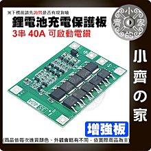 【現貨】 3串 11.1ｖ 12.6ｖ 40A 18650 鋰電池保護板 增強板 鋰離子電池 大電流 可啟動電鑽 小齊的家