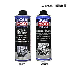 【易油網】LIQUI MOLY Pro Engine Flush 力魔 引擎清洗劑 #20810 #2427