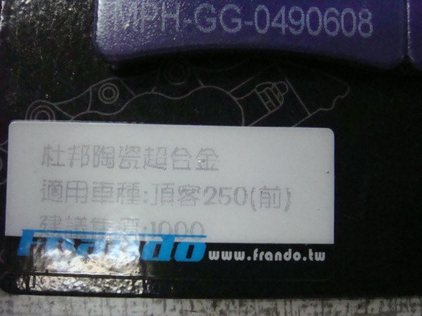 FRANDO 陶瓷 杜邦 超合金 頂客 250 DINK 250 RV250 RV 250 前煞車皮 來令片 紫色版