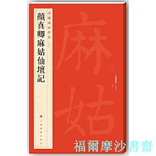 【福爾摩沙書齋】中國碑帖名品·顏真卿麻姑仙壇記