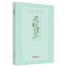 【福爾摩沙書齋】靈樞理法