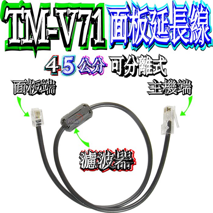 ☆波霸無線電☆KENWOOD TM-V71A 3米 面板延長線+面板端45cm+吸磁面板座 TM-V71面板分離線