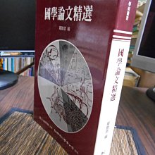 天母二手書店**國學論文精選//幼獅文化//羅聯添編1987/11/01