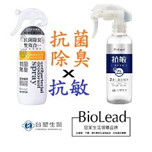 防疫免運組 台塑生醫 BioLead抗敏防護噴霧255g*1+抗菌除臭雙效噴霧250g*1