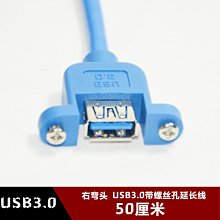 右彎頭USB3.0公對母帶螺絲孔延長線 側彎頭手機充電線加長線0.5米 w1129-200822[407459]