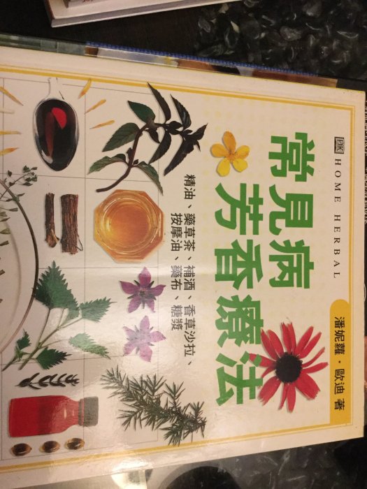 常見病芳香療法