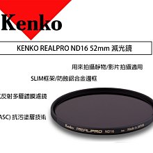 【eYe攝影】KENKO REALPRO ND16 (W) 52mm 減光鏡 ND鏡 減四格 抗反射 多層鍍膜