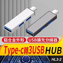 板橋現貨【Type-C 轉USB 3.0 HUB】1拖3集線器.分線器.USB 2.0 USB擴充【傻瓜批發】HL3-2