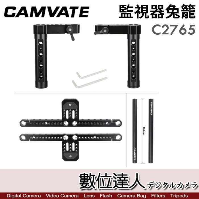 【數位達人】CAMVATE C2765 監視器兔籠套件 帶把手 可調高度 手柄／適用7-10吋 顯示器