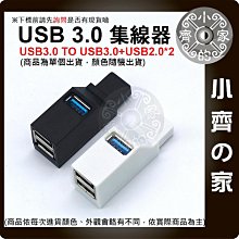 【現貨】 USB HUB 3口 USB擴充 USB3.0 USB2.0 分集器 直插式 分線器 擴展 集線器 小齊的家
