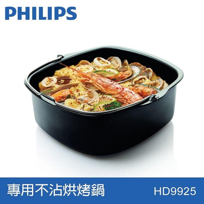 #現貨#PHILIPS 飛利浦配件HD9925烘烤鍋適用於HD9240 HD9642 HD9230 HD9220