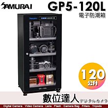 【數位達人】 SAMURAI 新武士 GP5-120L 電子防潮箱 / LCD顯示面板 120公升