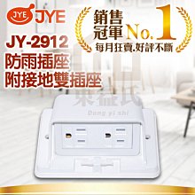 附發票 中一電工 防雨插座 JY-2912 附接地雙插座 接地雙防雨插座 【東益氏】熊貓/精密/月光系列 大面板開關