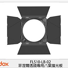 ☆閃新☆Godox 神牛 FLS10-LB-02 FLS10 菲涅爾透鏡專用 八葉擋光板 (FLS10LB02,公司貨)