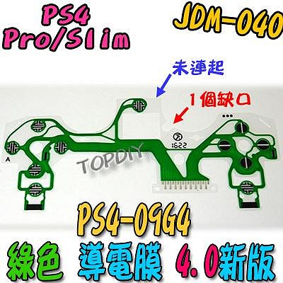 綠色 4版【TopDIY】PS4-09G4 PS4 導電膜 故障 JDM-040 按鈕 手把 按鍵 搖桿 維修 零件