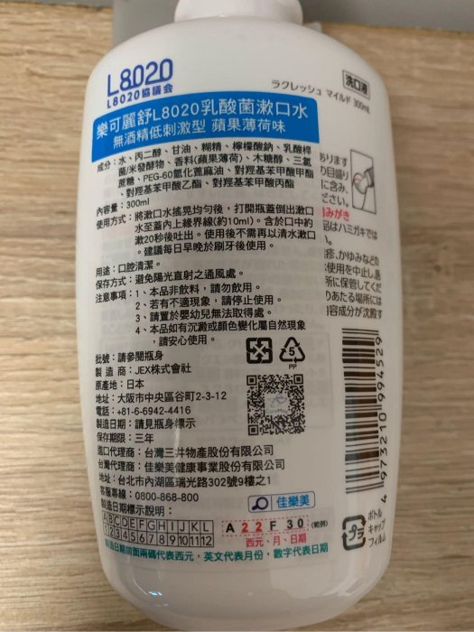 全新 ￼日本 樂可麗舒 L8020 乳酸菌漱口水［蘋果薄荷味］300ml