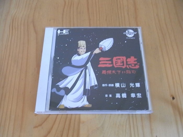 小蕙館】PC-Engine CD-ROM ~ 三國志英傑天下| Yahoo奇摩拍賣