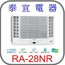 【泰宜電器】日立 RA-28NR 變頻冷暖雙吹冷氣【另有RAC-28NP】