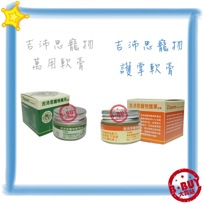 BBUY  吉沛思 Zippets 寵物萬用膏  萬用軟膏 15g 寵物用品用品批發